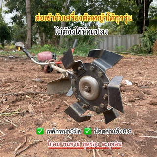 ใบขุดร่องวางท่อ ต่อตรงเครื่องตัดหญ้า เซาะร่องน้ำ ฝังท่อประปา เหล็กหนา3มิล แข็งแรง น้ำหนักเบา ขนาดใบ23cm เข้าที่แคบได้