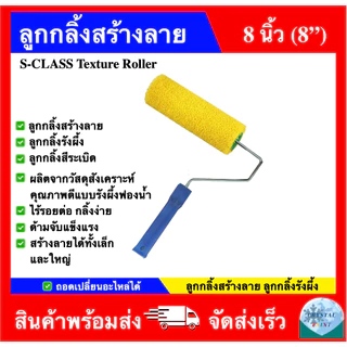 ลูกกลิ้งสร้างลาย ลูกกลิ้งรังผึ้ง ลูกกลิ้งสีระเบิด ขนาด 8 นิ้ว ยี่ห้อ เอสคลาส ถอดเปลี่ยนอะไหล่ได้