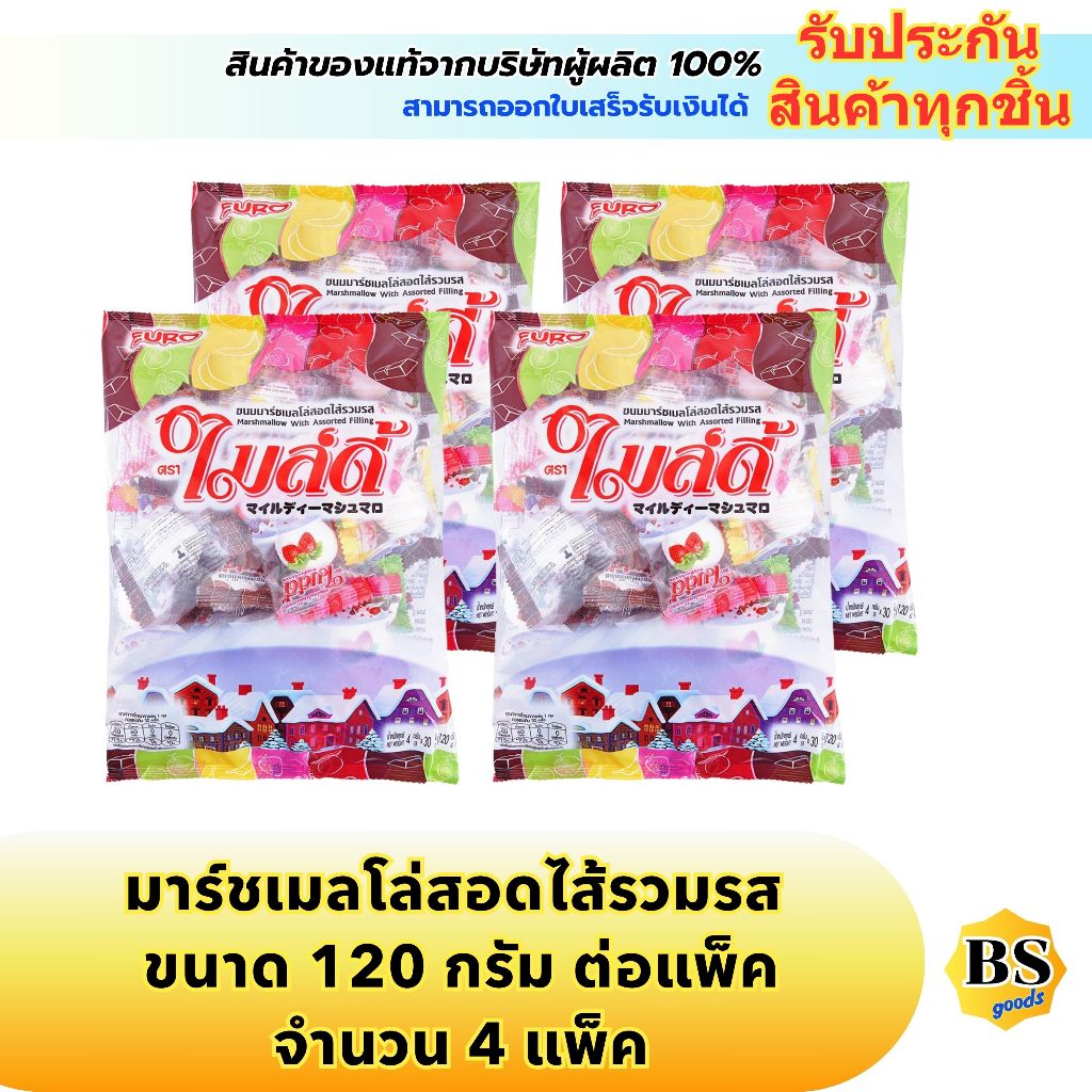 BSgoods(4x120g) ไมล์ดี้ มาร์ชเมลโล่สอดไส้รวมรส mildy marshmallow with assorted filling /มาซเมลโล่ ขนม กินเล่น เคี้ยวหนึบ