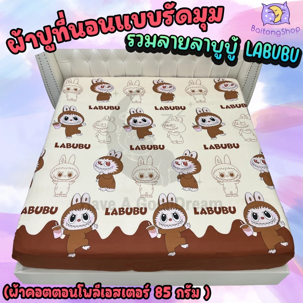 ผ้าปูที่นอนรัดมุม ผ้าคอตตอน 6ฟุต/5ฟุต/3.5ฟุต ลายลาบูบู้