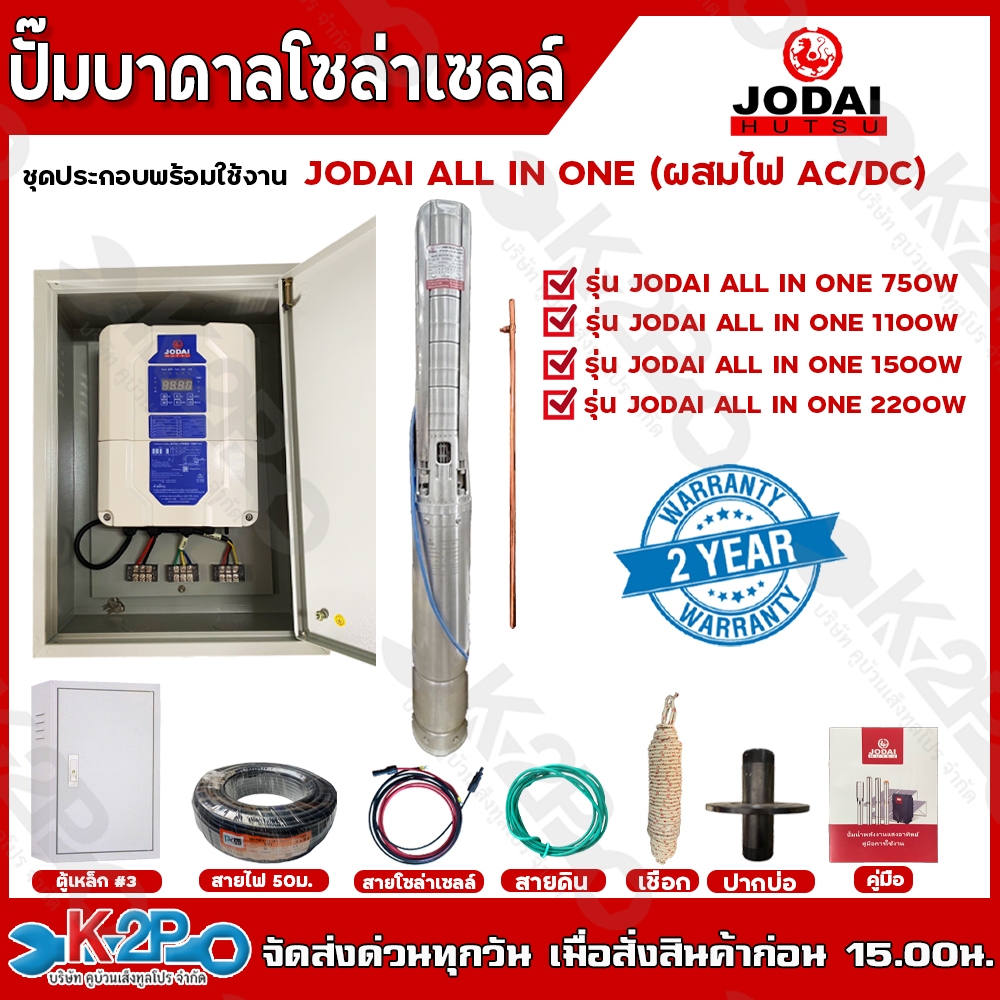 JODAI  ปั๊มน้ำบาดาลไฟโซล่าเซลล์  ชุดประกอบพร้อมใช้งาน รุ่น ALL IN ONE JODAI AC/DC ขนาด 750w 1100w 15