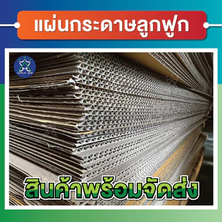 แผ่นกระดาษลูกฟูก กระดาษลัง ขนาดA3 (29.7 x 42 cm) ลอนC/3ชั้น ไม่เคลือบผิว แพ็คละ 10,20,30,40,50 แผ่น