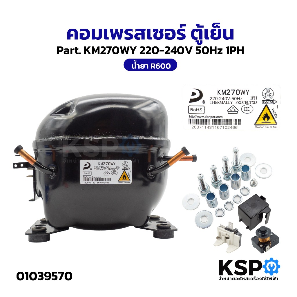 คอมเพรสเซอร์ ตู้เย็น Part. KM270WY น้ำยา R600a 220-240V 50Hz 1PH อะไหล่ตู้เย็น