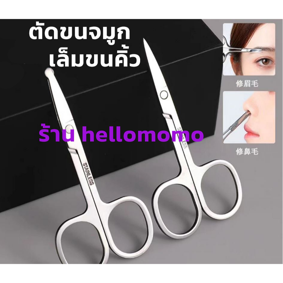 ( ** 1 อัน ** ) กรรไกรตัดขนจมูก กรรไกรเล็มขนคิ้ว สแตนเลส ไม่เป็นสนิม หัวแหลม หัวกลม ตัดขนจมูกปลอดภัยขึ้น