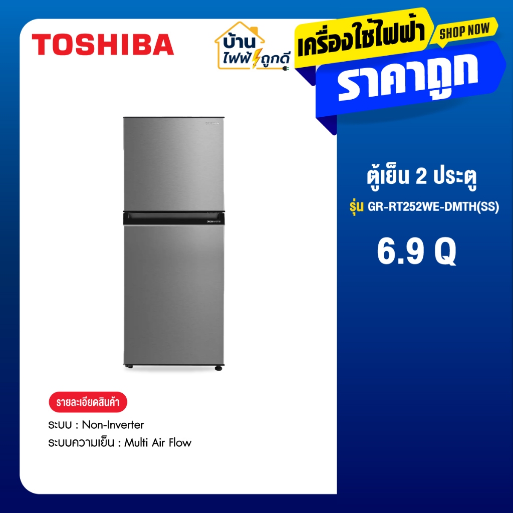 TOSHIBA โตชิบา ตู้เย็น 2 ประตู รุ่น GR-RT252WE-DMTH(SS) 6.9 คิว สีเงิน
