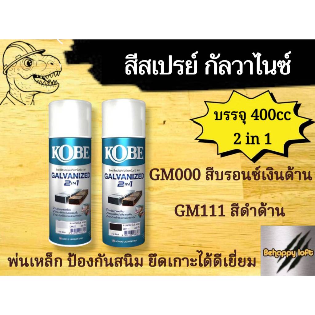 สีสเปรย์กัลวาไนซ์ ของแท้ 100% เต็มทุกกระป๋อง สีเงินด้าน สีดำด้าน KOBE 2in1 สีสเปรย์กันสนิมพร้อมสีทับหน้าในตัว