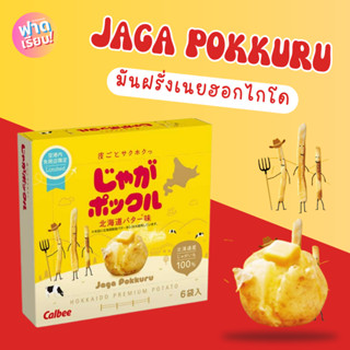 🍟🧈Jaga pokkuru มันฝรั่งเนยฮอกไกโด Limited จากฮอกไกโด ✨