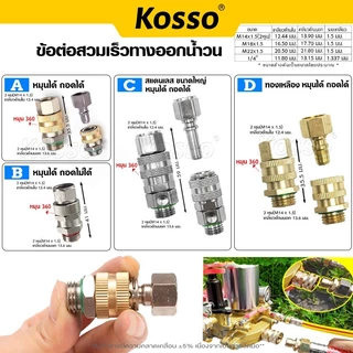Kosso ข้อต่อสวมเร็วทางออกน้ำวน ข้อต่อฟรี ฟรียอย ขนาดเกลียว 2 หุน (M14) หมุนได้ 360 (1ชิ้น)