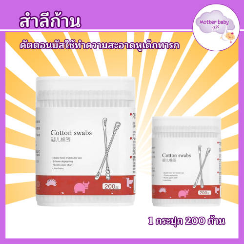 สำลีก้านทารก สำลี เด็กทารก สำลีฆ่าเชื้อ สำลีก้านหู สินค้าเด็ก กล่องละ200ไม้ สำลีฆ่าเชื้อ