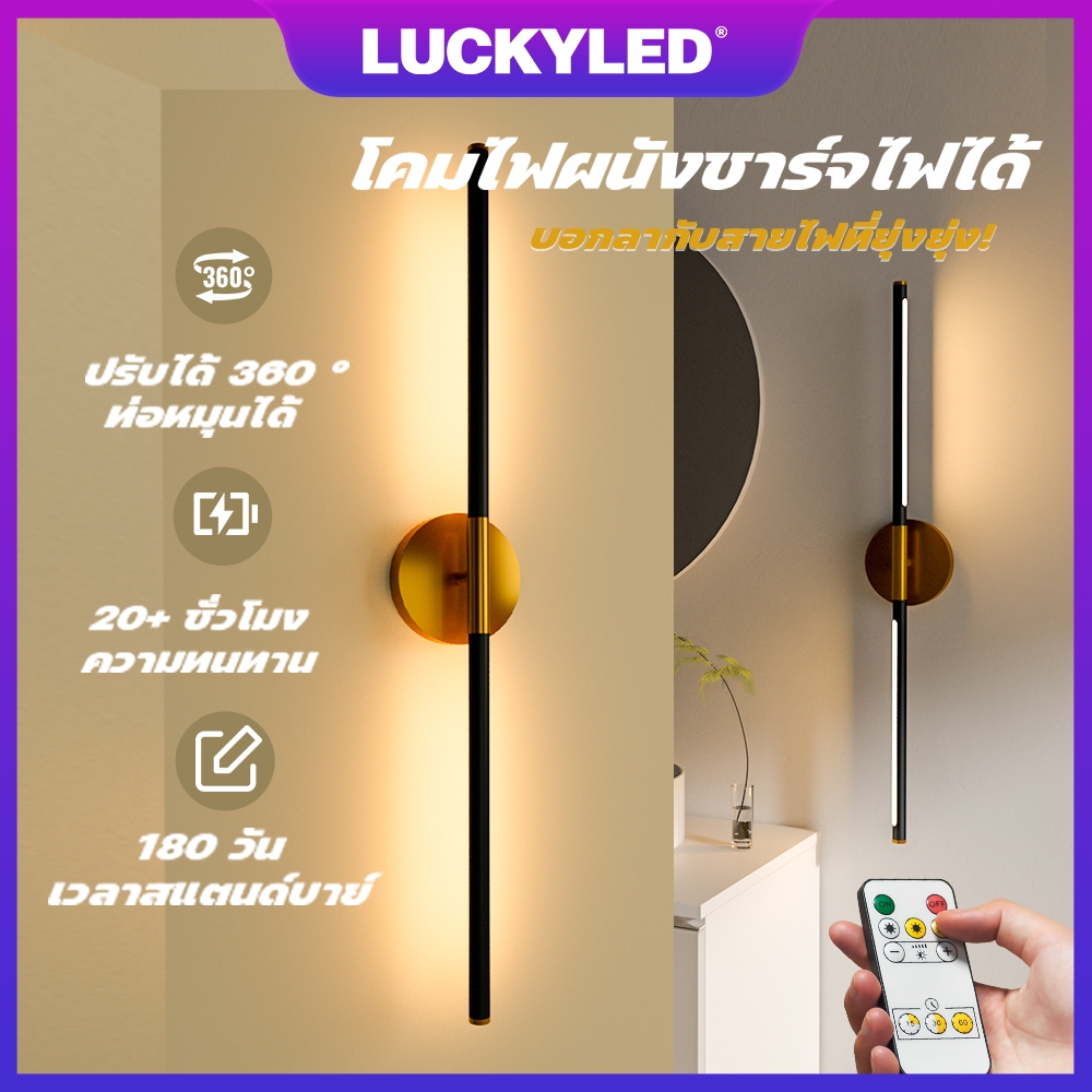 LUCKYLED โคมไฟติดผนัง LED แบบชาร์จไฟได้ รีโมท ติดแม่เหล็ก แบตใหญ่ 360° สำหรับห้องนอน ห้องนั่งเล่น