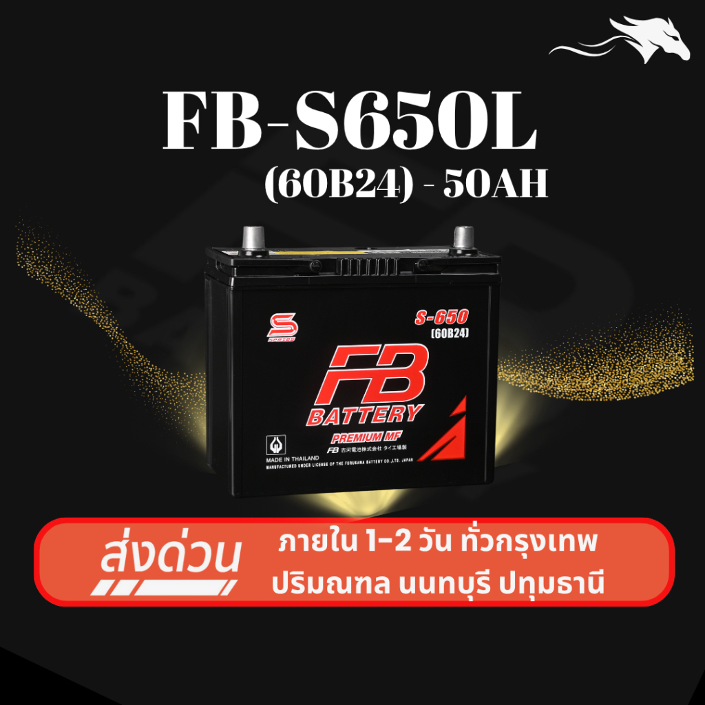 (ส่งด่วน) แบตเตอรี่รถยนต์ FB Battery S650L (60B24L) 50Ah | เหมาะกับ Vios / Civic | รับประกัน 1 ปี