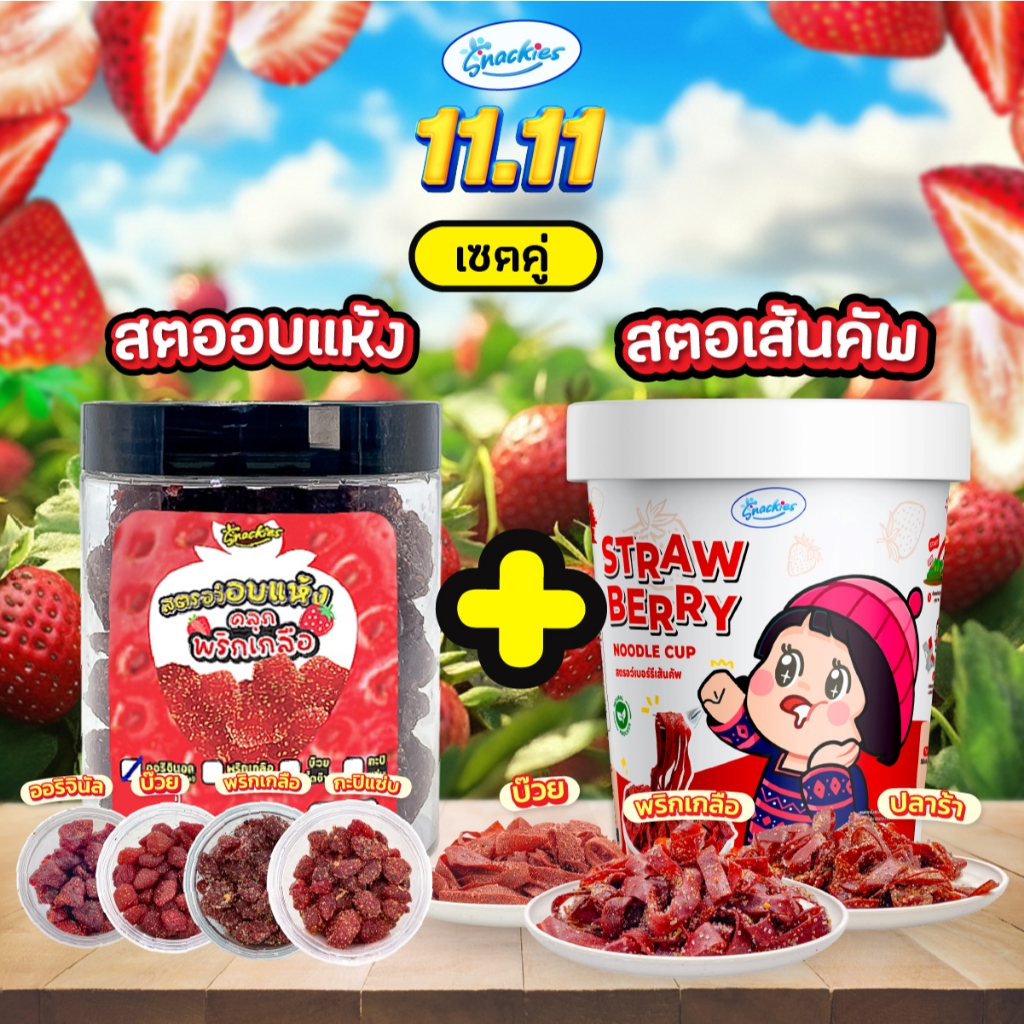 [เซ็ตคู่] สตอเบอร์รี่เส้นคัพ 1 กระปุก + สตอเบอร์รี่อบแห้ง 1 กระปุก เปรี้ยวหวานลงตัว สดใหม่ snackies