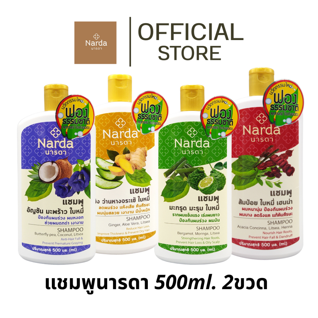 Narda นารดาแชมพูสมุนไพร  500ml x 2