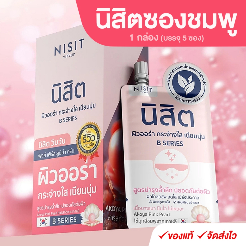 [ นิสิตซองชมพู ] B SERIES นิสิต วิบวับ พิงค์ เพิร์ล ลูมิน่า ครีม สูตรบำรุงล้ำลึก ผิวออร่า โกลว์อัพ กระจ่างใส