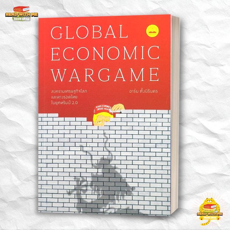 หนังสือ Global Economic Wargame สงครามเศรษฐกิจฯ สนพ. BOOKSCAPE (บุ๊คสเคป) . BK03