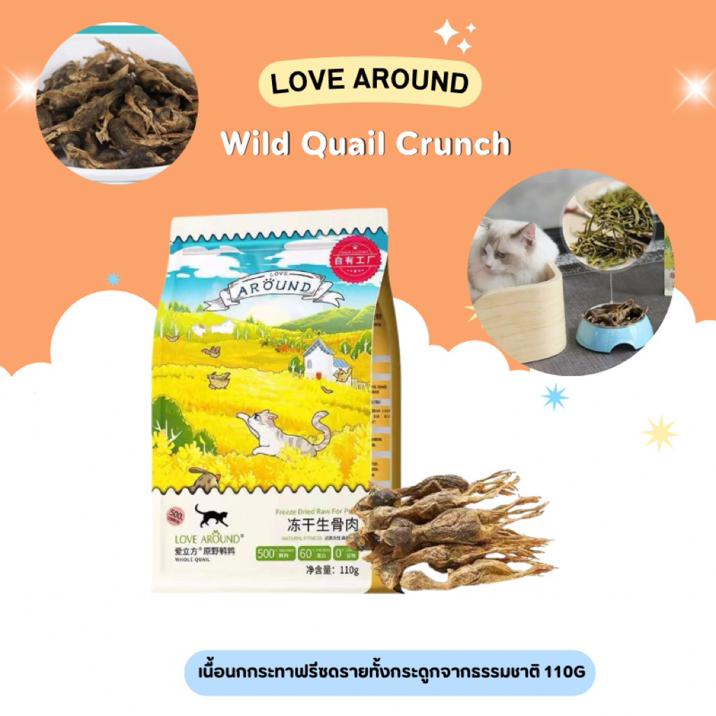 Love Around – Wild Quail Crunch เนื้อนกกระทาฟรีซดรายทั้งกระดูกจากธรรมชาติ 110g (พร้อมส่งจากไทย)