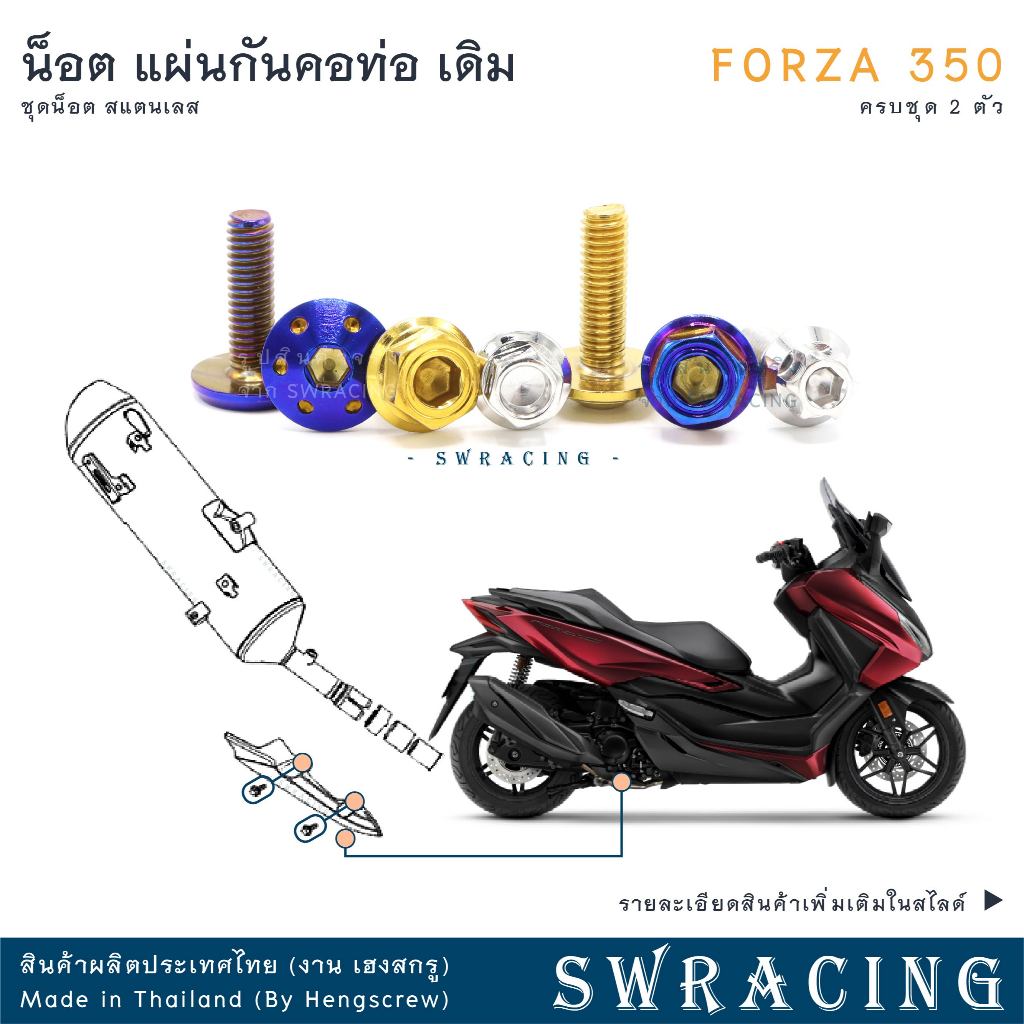 Forza350 20-2025 น็อตเลส ยึดแผ่นกันคอท่อ ครบชุด 2 ตัว น็อตสแตนเลส ราคาขายต่อ 1 ชุด งานเฮงสกรู