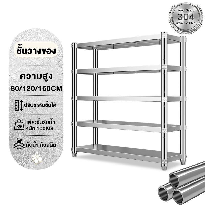 BV [สแตนเลส] ชั้นวางของ 80/120/160CM ชั้นวางของสแตนเลสแท้ ปรับความสูงระหว่างชั้นได้ มีหลายขนาด ชั้นว