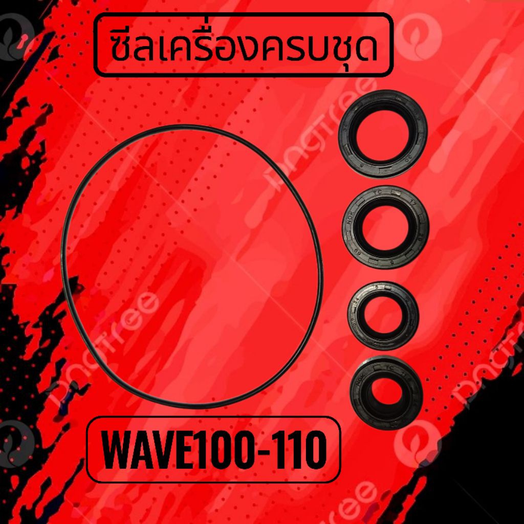 ซีลน้ำมัน ยางโอริง ชุดยกเครื่อง ดรีม100 เวฟ100 เวฟ110 เวฟ100 ยูบ๊อก