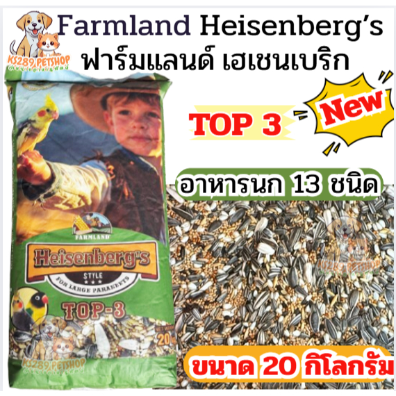 [ Top-3 20 kg. ]  อาหารนก ฟาร์มแลนด์ Heisenberg’s Top-3  รวมธัญพืช 13 ชนิด ขนาด 20 กิโลกรัม. สำหรับ 