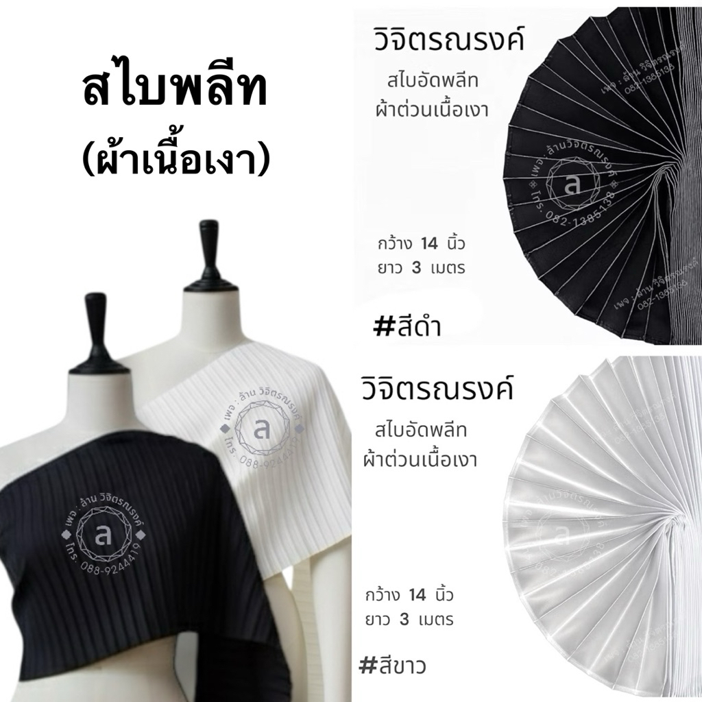 สไบอัดจีบ ผ้าต่วน เกรด A (เนื้อเงา) สินค้าพร้อมส่ง