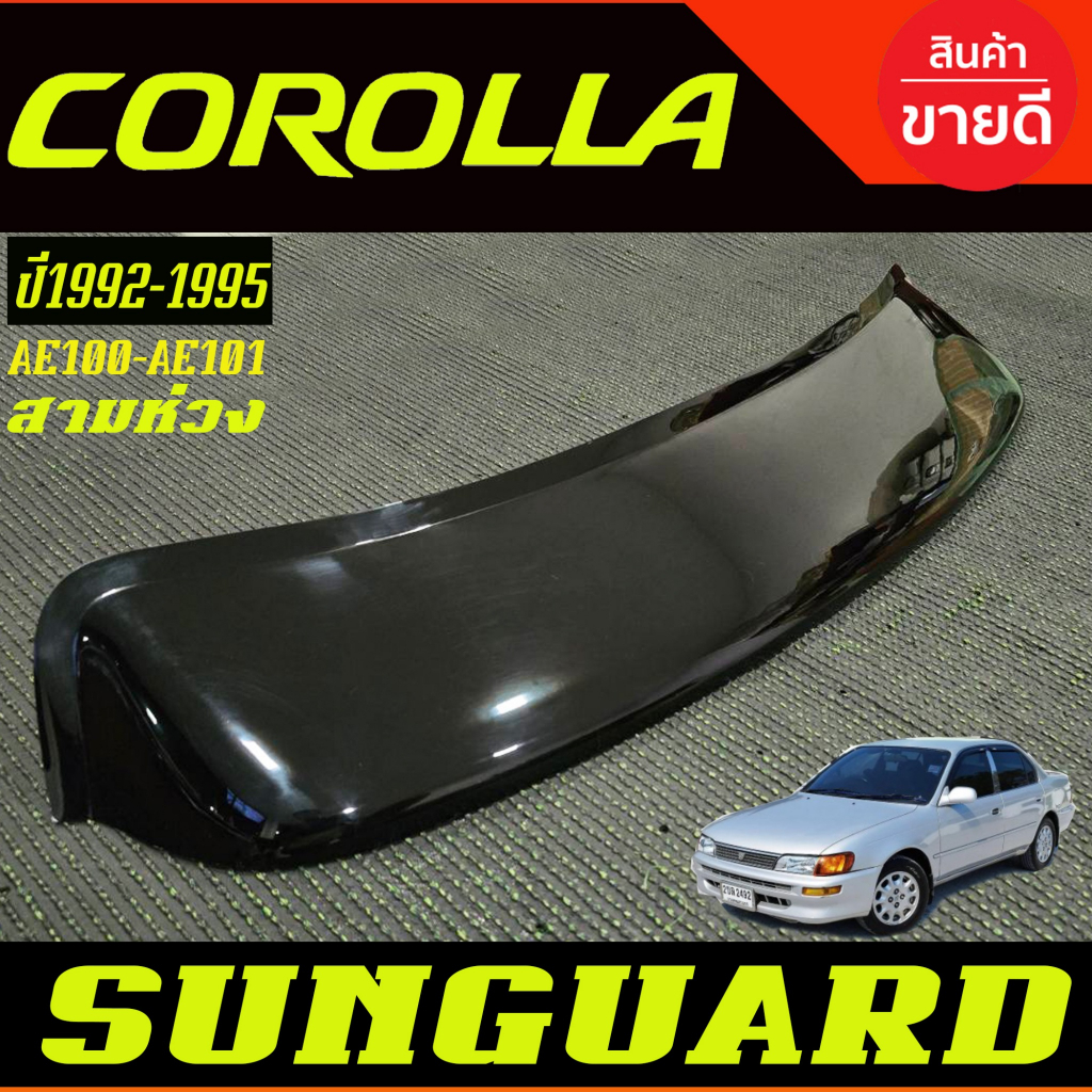 กันสาดหลัง บังแดดหลัง SUNGUARD กันสาด ดำทึบ Toyota AE100-AE101 สามห่วง Corolla 1992 1993 1994 1995 ใ