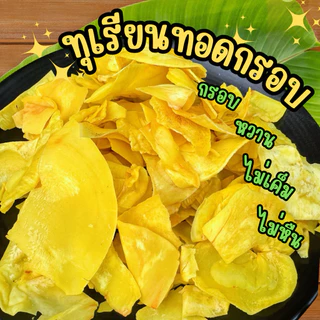 ทุเรียนทอดกรอบ หอม หวาน มัน ไม่เค็ม พร้อมส่ง