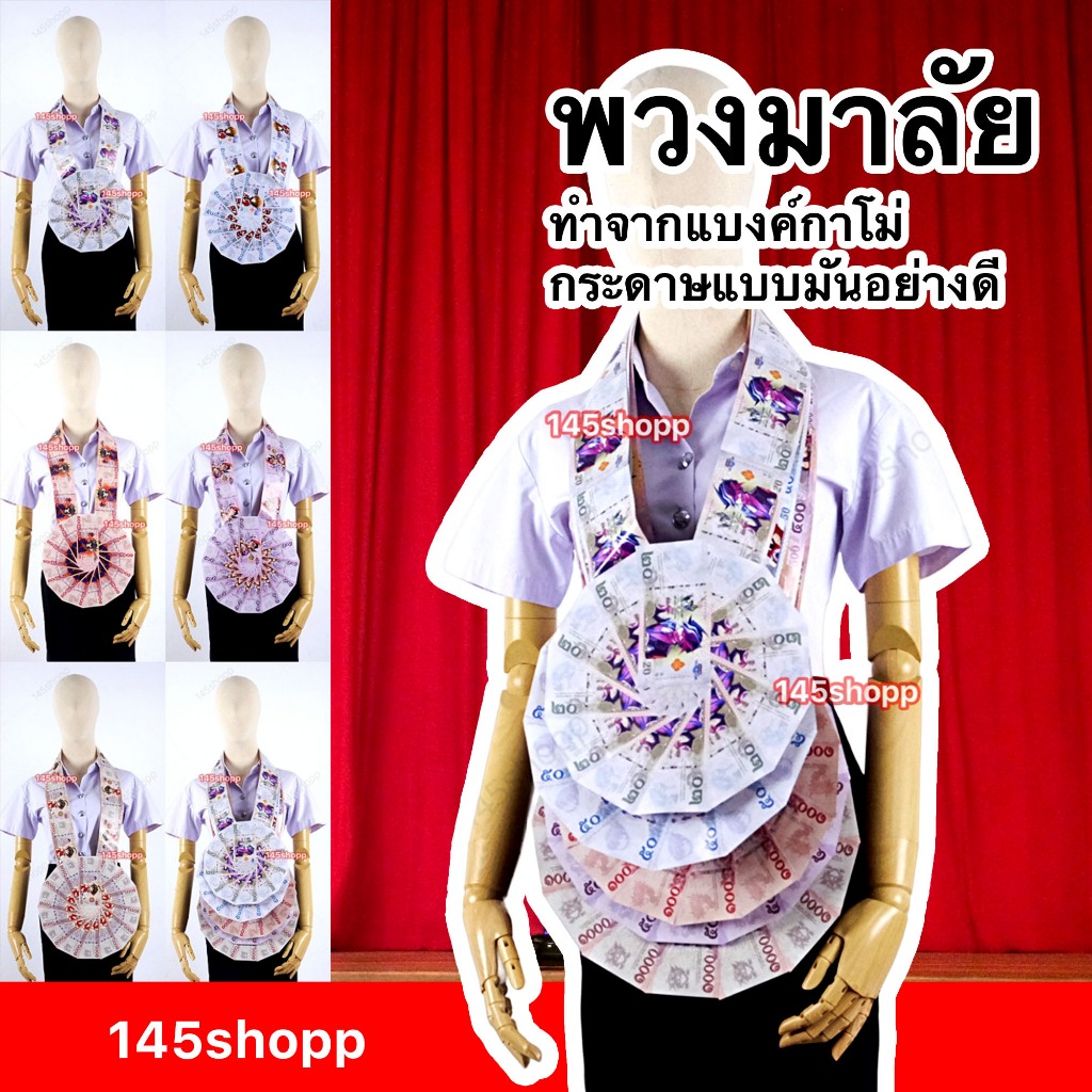 145shopp ♡ พวงมาลัยหมอลำ แบบเต็มวง 1ชาย พวงมาลัยแบงค์กาโม่ พวงมาลัยนักร้อง พวงมาลัยรำวง พวงมาลัยเงิน