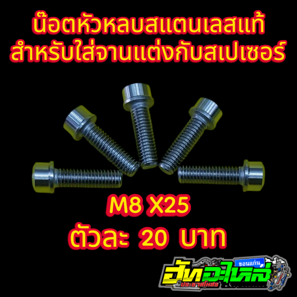 น๊อตหัวหลบเบอร์12 สแตนเลสแท้ สำหรับใส่จานแต่งกับสเปเซอร์ ตัวละ20บาท