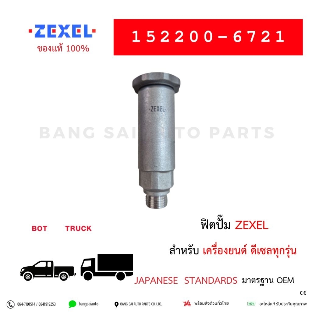 ฟิตปั๊ม โซล่า ZEXEL HINO อลูมิเนียม 152200-6721 ของแท้