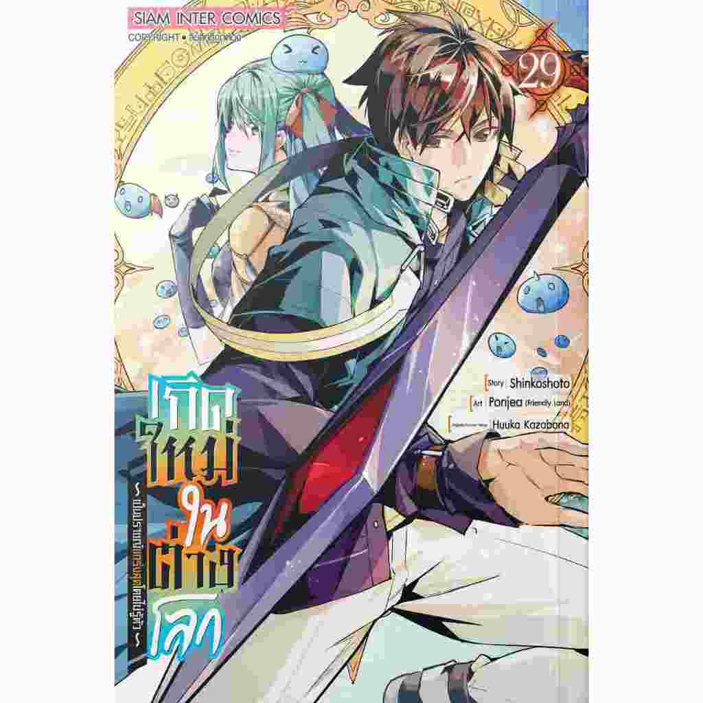 เกิดใหม่ในต่างโลก เป็นปราชญ์แกร่งสุดโดยไม่รู้ตัว เล่ม 1 - 29 (มังงะ มือหนึ่ง) by unotoon