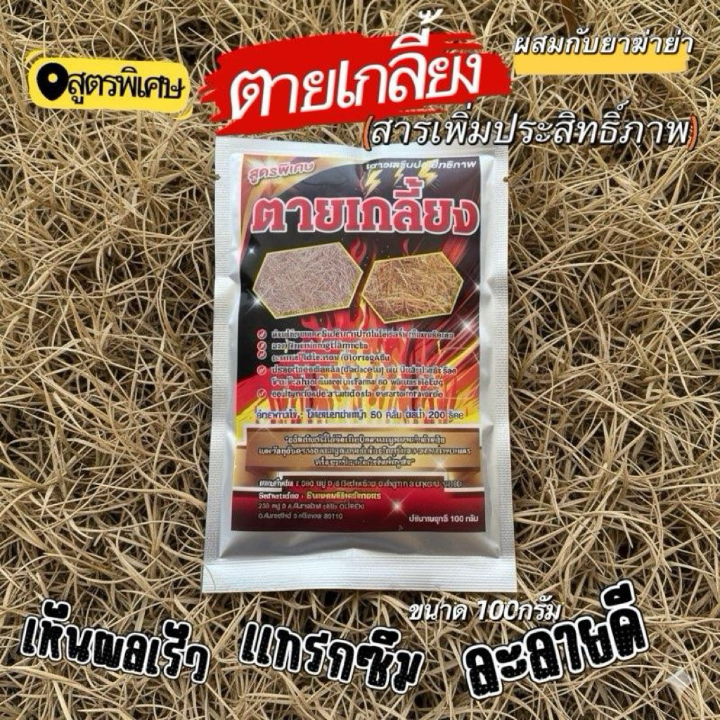 ตายเกลี้ยง ขนาด100กรัม  (สารเพิ่มประสิทธิ์ภาพในการทำงานของสารกำจัดวัชพืช ผสมกับสารกำจัดวัชพืชได้ทุกชนิดเห็นผลเร็วทันใจ