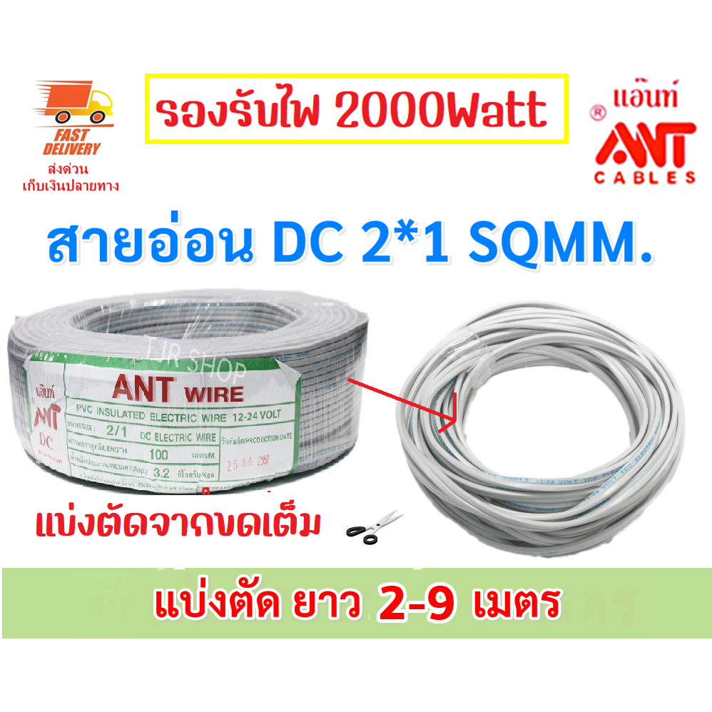 (2-9 เมตร) ANT สายไฟอ่อน Speaker Wire DC 2 × 1 sq.mm สายไฟแรงดันต่ำ สำหรับ เครื่องใช้ไฟฟ้า DC Cable