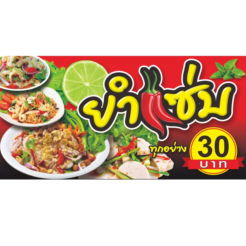 ป้ายไวนิลยำแซ่บ(30บาท)พร้อมเจาะรูตาไก่.มีให้เลือก3ขนาด -ยาว100ซ.ม.สูง50ซ.ม. -ยาว120ซ.ม.สูง60ซ.ม. -ยาว150ซ.ม.สูง75ซ.ม.