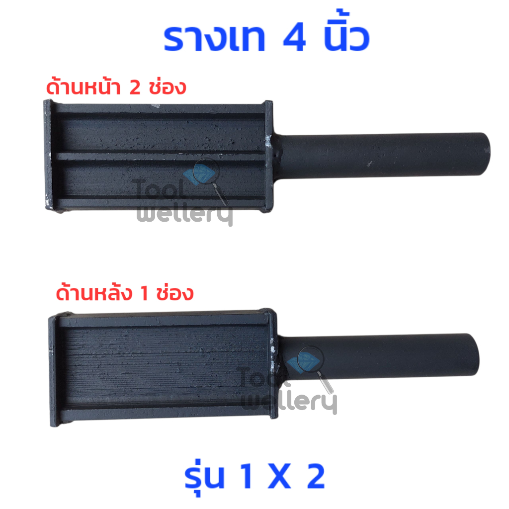 รางเทเหล็ก 4 นิ้ว 6 นิ้ว และ 8 นิ้ว รางเทแผ่น