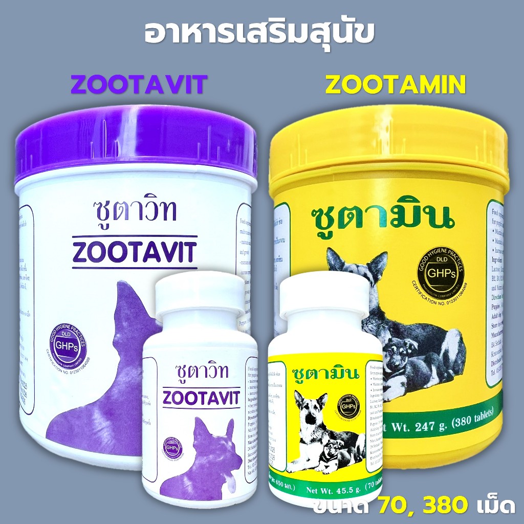 ซูตาวิท (Zootavit) ซูตามิน (Zootamin) อาหารเสริมวิตามินและแคลเซียมสุนัข ขนาด 70, 380 เม็ด