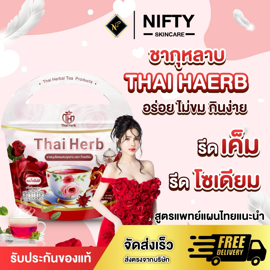 [ร้านเจ้าของบริษัท] ชายอดหญิง ไทยเฮิร์บ โปร 1ห่อ150 ชากุหลาบผสมคอลลาเจน ตะกร้าหลัก (สินค้าพร้อมส่ง)