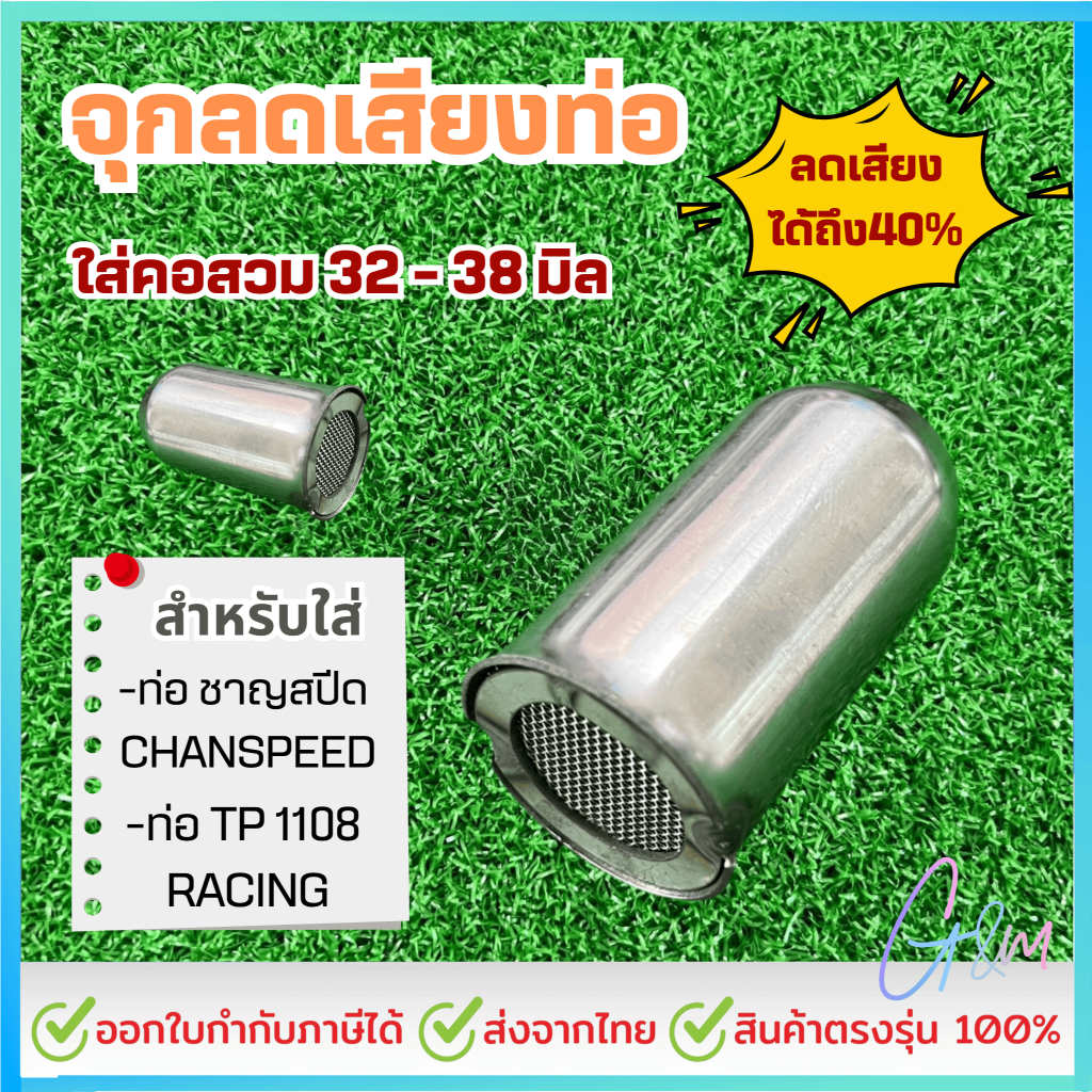 จุกลดเสียงท่อไอเสีย สำหรับท่อชาญ CHAN และ TP1108 ขนาดคอสวม 32 - 38 มิล (ใช้กับท่อChanและTP ค่ายอื่นใส่ไม่ได้) สินค้าOEM
