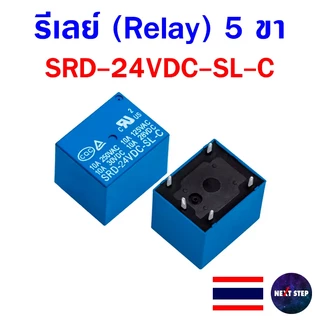 รีเลย์ 5 ขา Relay 10A SRD-05 12 24VDC-SL-C แบบ SPDT สำหรับงานควบคุมไฟฟ้าและอิเล็กทรอนิกส์