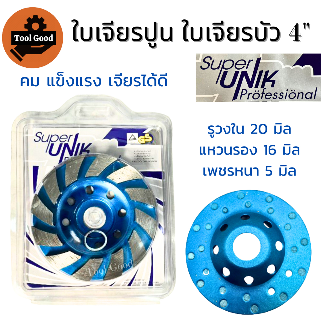 SUPERUNIK ใบเจียรปูน 4นิ้ว【รุ่นเพชรหนา5มิล】คม แข็งแรง ใบเจียบัว ขัดปูน หินอ่อน แกรนิต ขัดพื้นคอนกรีต
