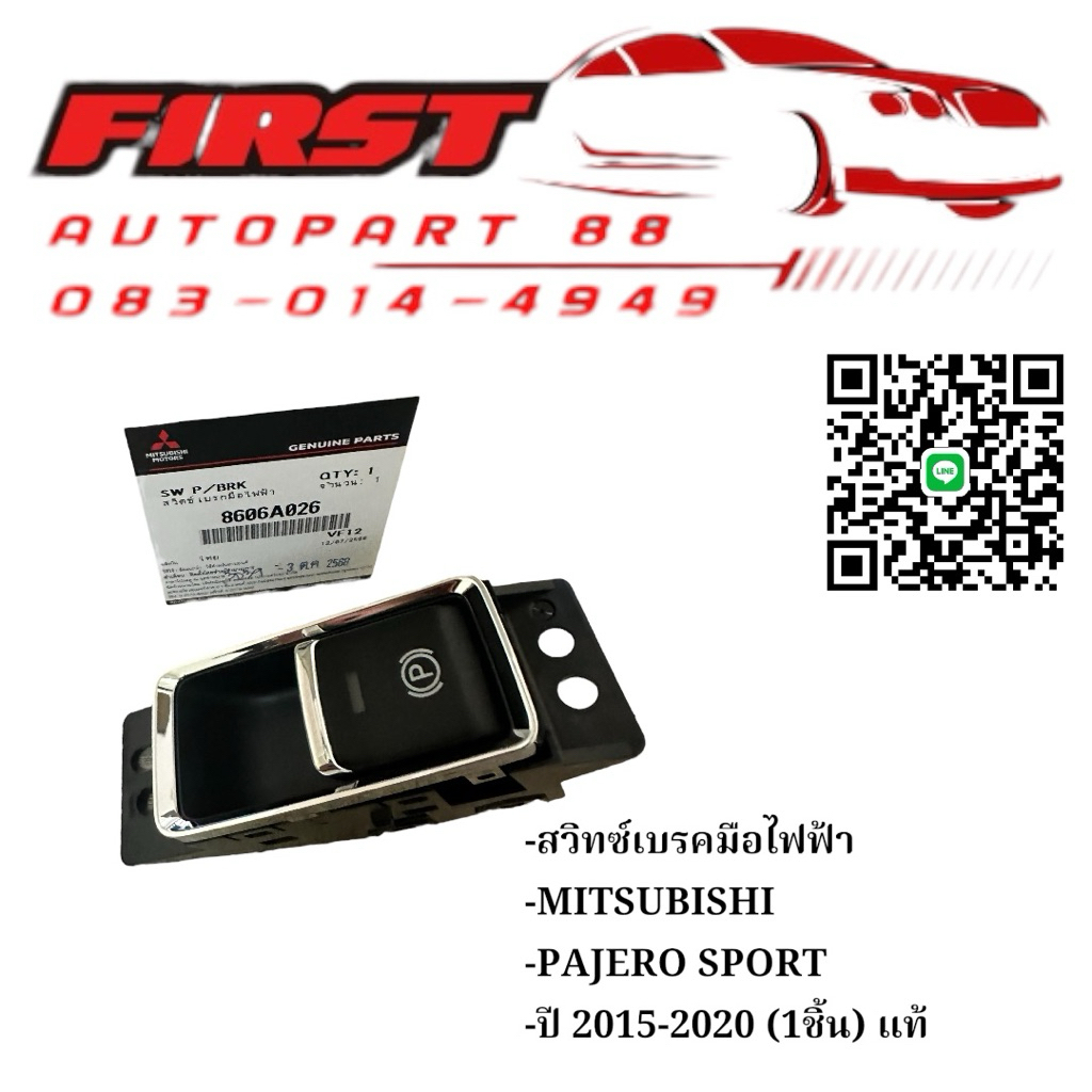 สวิทซ์เบรคมือไฟฟ้า MITSUBISHI PAJERO SPORT ปี 2015-2020 (1ชิ้น) แท้