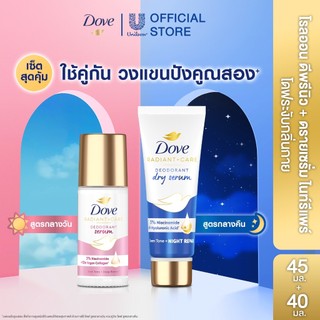 โดฟ โรลออน คอลลาเจน ป้องกันพร้อมบำรุง 45มล + โดฟ ดราย เซรั่ม ไนท์ รีแพร์ บูสต์ผิวใสข้ามคืน 40มล