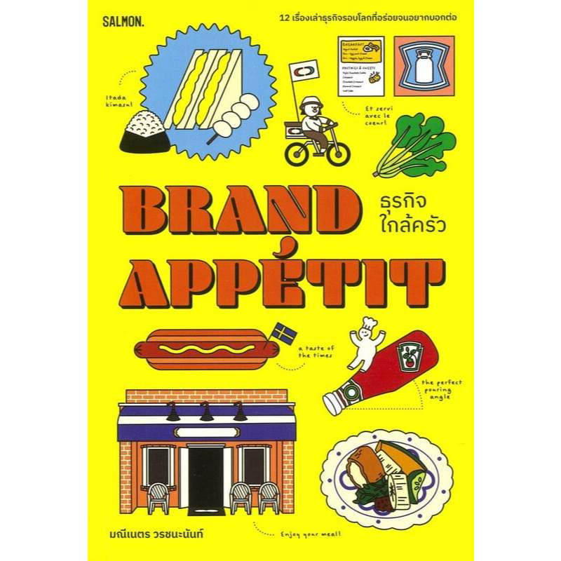 หนังสือ BRAND APPETIT ธุรกิจใกล้ครัว : BK03set2