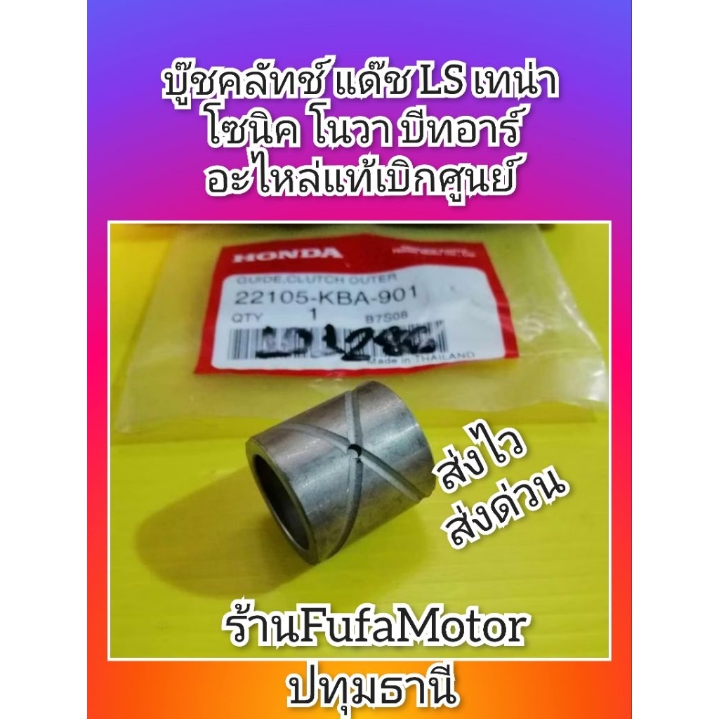 บู๊ชคลัทช์​ แด๊ช​ LS​ เทน่า​ โซนิค​ โนวา บีทอาร์​ ใหม่แท้เบิก​ศูนย์​