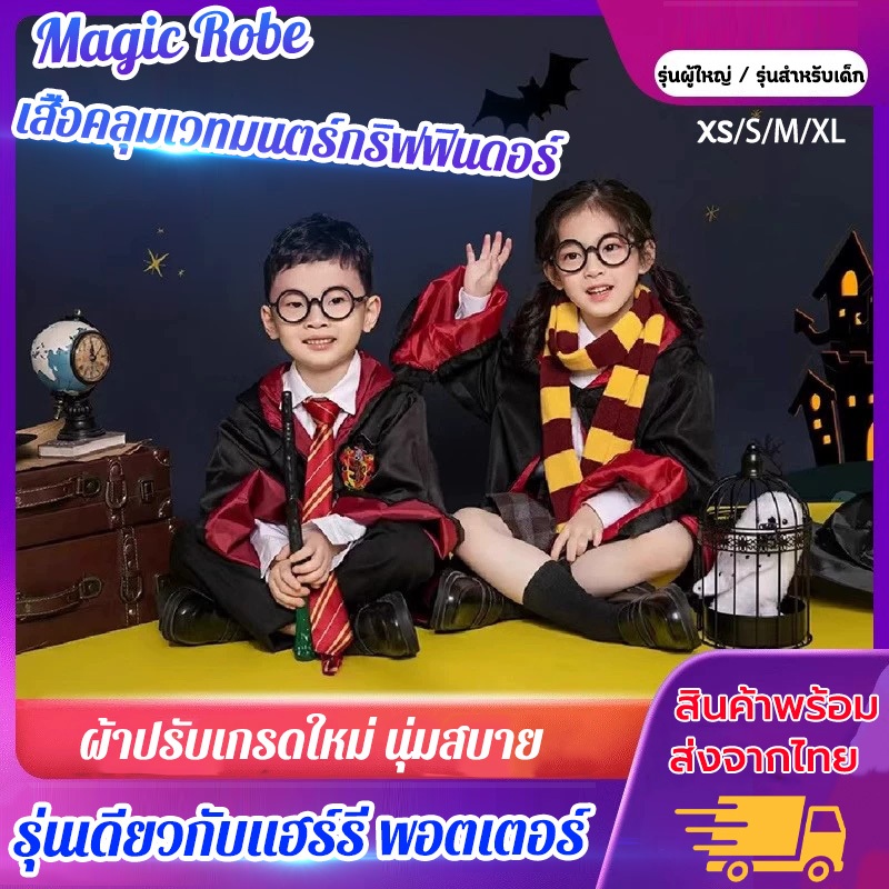รุ่นสําหรับเด็ก/รุ่นผู้ใหญ่🔥ชุดคลุมเวทมนตร์ พ่อมด แม่มด งานแฟนซี สำหรับผู้ใหญ่ ชุดแฟนซี ชุดพ่อมด เสื้อคลุมแฮรี่
