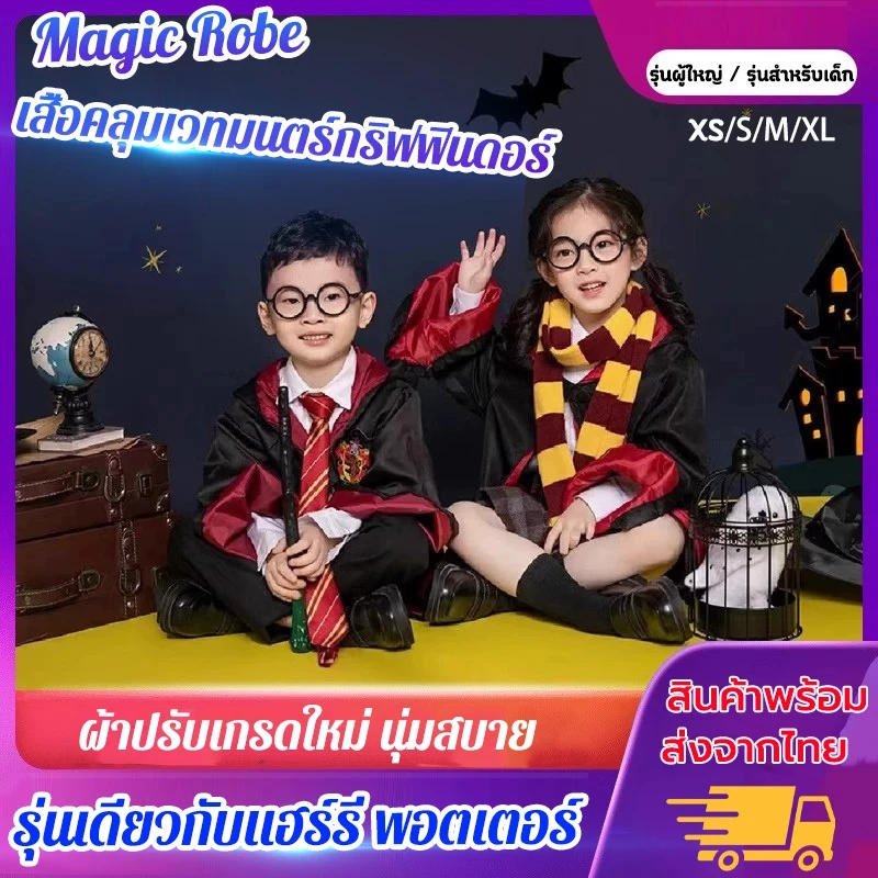 รุ่นสําหรับเด็ก/รุ่นผู้ใหญ่🔥ชุดคลุมเวทมนตร์ พ่อมด แม่มด งานแฟนซี สำหรับผู้ใหญ่ ชุดแฟนซี ชุดพ่อมด เสื้อคลุมแฮรี่