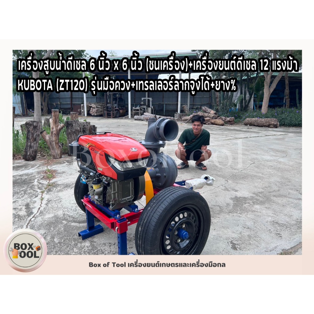 เครื่องสูบน้ำดีเซล 6 นิ้ว x 6 นิ้ว (ชนเครื่อง)+เครื่องยนต์ดีเซล 12HP KUBOTA (ZT120) รุ่นมือควง+เทรลเ