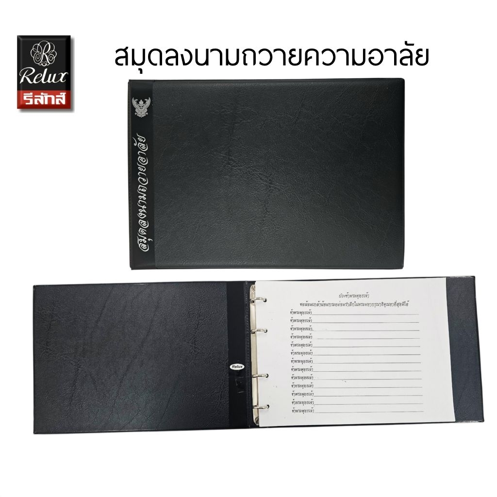 RELUX สมุดลงนามถวายอาลัย *ไม่พิมพ์* ปกหนังสีดำหุ้มฟองน้ำอย่างดี ไส้สีขาวหนา 100 แกรม ขนาด A4 ลงนามได้ 1,040 รายชื่อ