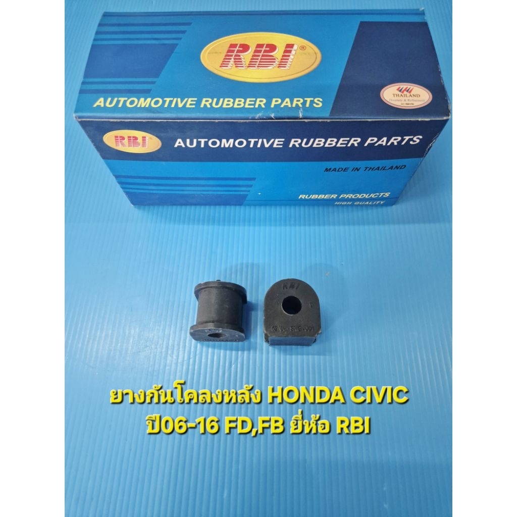 ยางกันโคลงหลัง HONDA CIVIC ปี06-16 FD,FB ราคาต่อคู่ ยี่ห้อ RBI