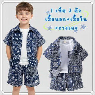 MC073  ชุดเซ็ต 3 ชิ้น แขนสั้น ลายเท่ห์ สีน้ำเงิน เหมาะกับใส่เล่นสงกรานต์ สำหรับเด็กผู้ชาย  พร้อมส่งจากไทย